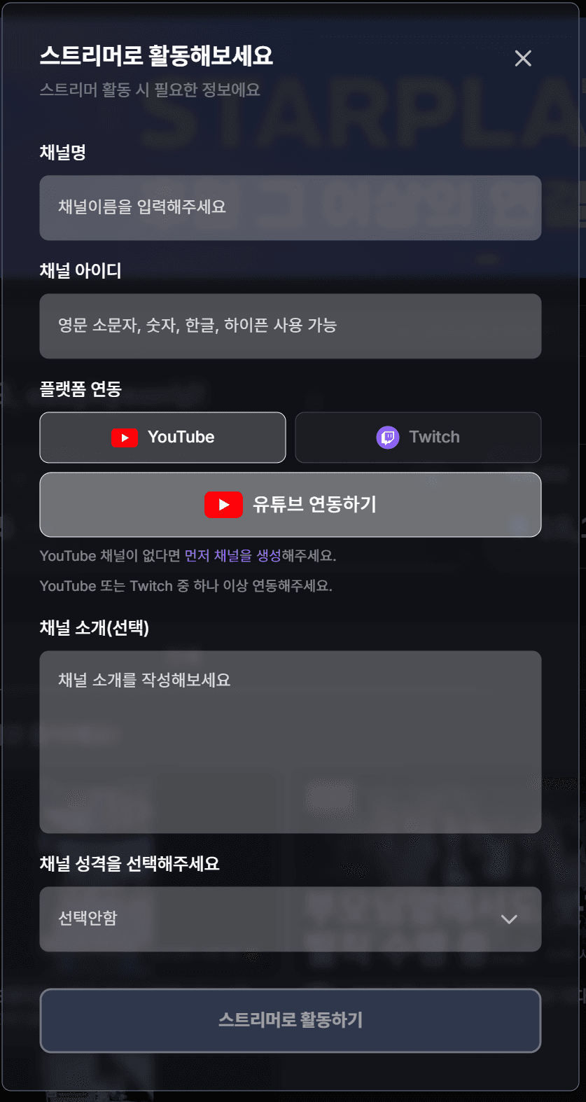 스트리머 신청 입력 화면 예시