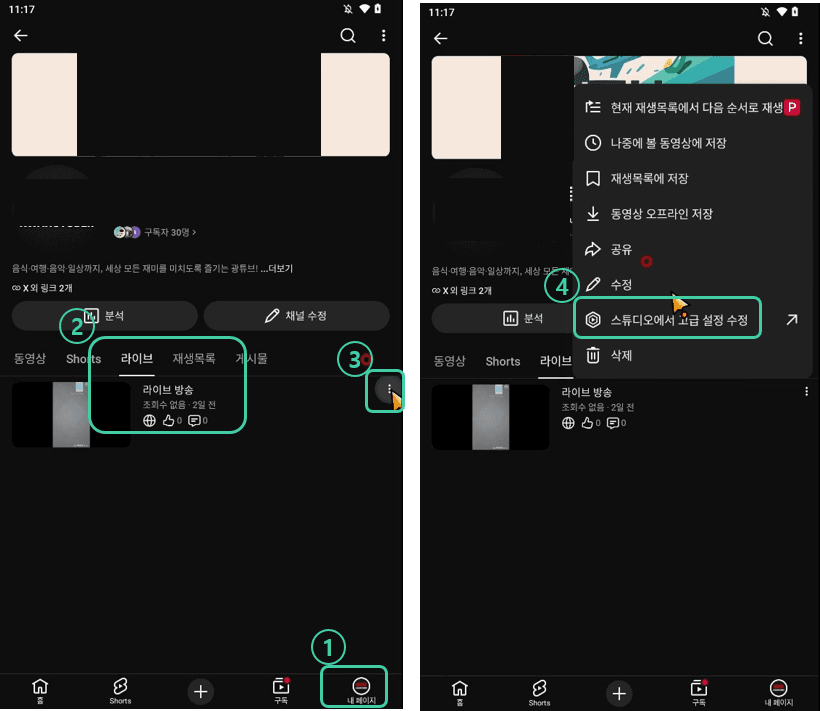 모바일 유튜브 내 페이지와 채널 관리 및 라이브 방송 세부정보 설정 진입 화면