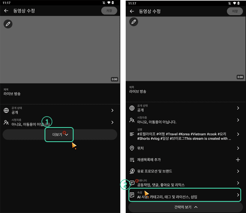 모바일 YouTube Studio 동영상 수정 더보기 메뉴와 최하단 속성 메뉴 화면