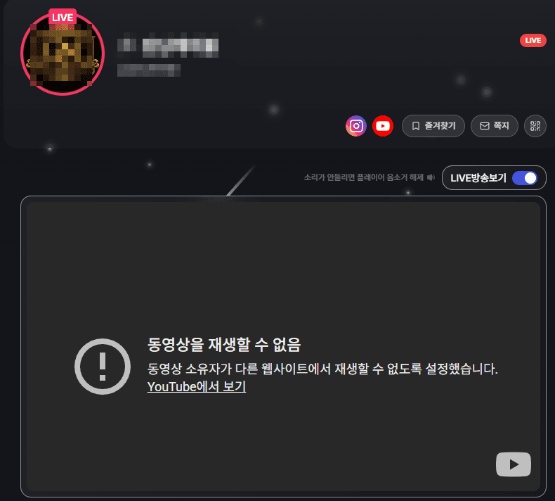 유튜브 퍼가기 미허용 상태에서 스타플레이션 화면에 동영상을 재생할 수 없음 메시지가 표시된 예시