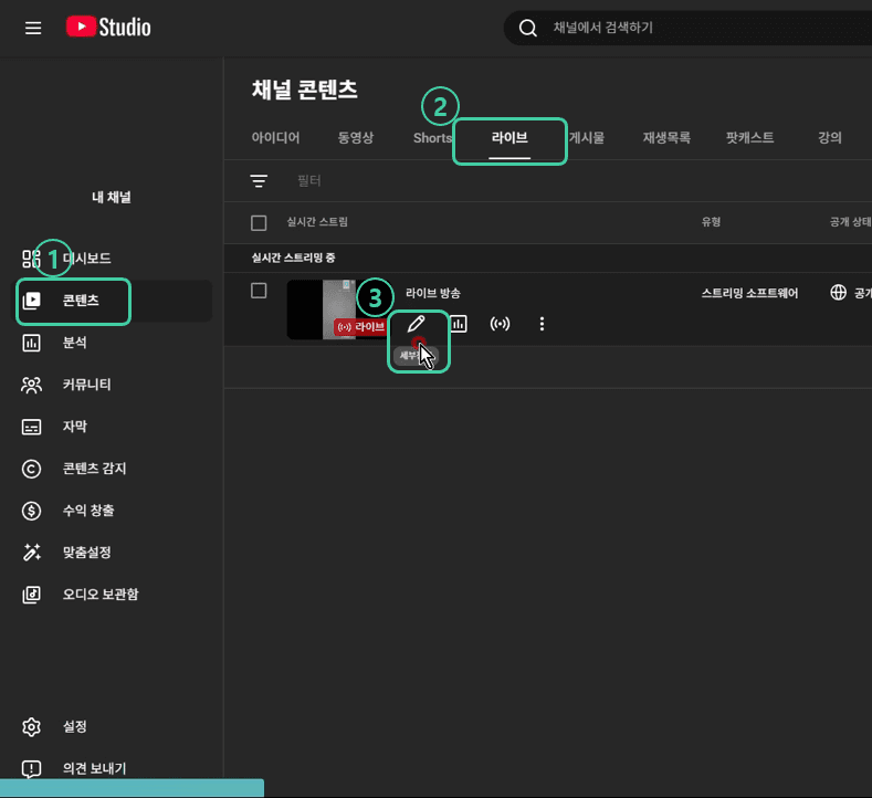 PC 유튜브 스튜디오 콘텐츠 메뉴와 라이브 탭 화면