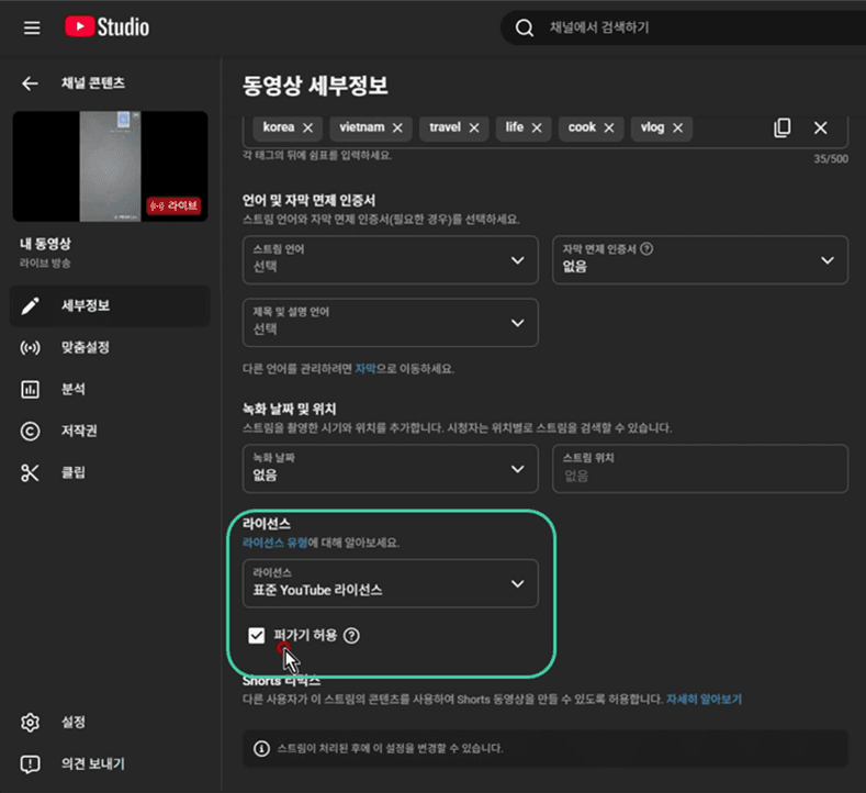 PC 유튜브 스튜디오 최하단 퍼가기 허용 체크 설정